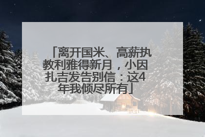 离开国米、高薪执教利雅得新月，小因扎吉发告别信：这4年我倾尽所有