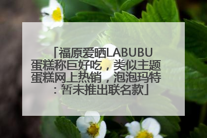 福原爱晒LABUBU蛋糕称巨好吃，类似主题蛋糕网上热销，泡泡玛特：暂未推出联名款