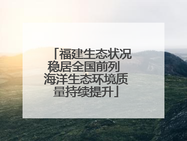 福建生态状况稳居全国前列 海洋生态环境质量持续提升
