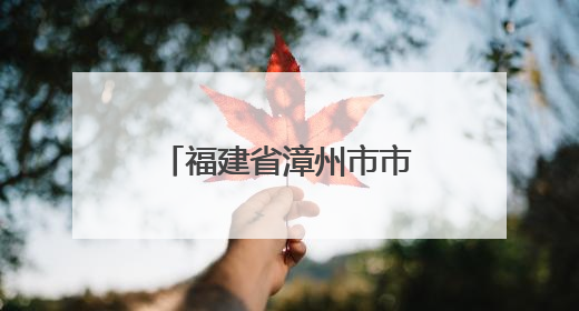 福建省漳州市市场监管局“三精准”创新筑牢糕点加工安全防线