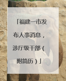 福建一市发布人事消息，涉厅级干部（附简历）
