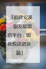 福建安溪：银发联盟搭平台，思政悦读谱新篇