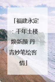 福建永定：千年土楼焕新颜 丹青妙笔绘客情