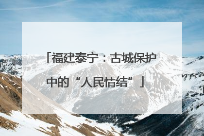 福建泰宁：古城保护中的“人民情结”