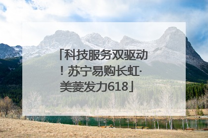 科技服务双驱动！苏宁易购长虹·美菱发力618