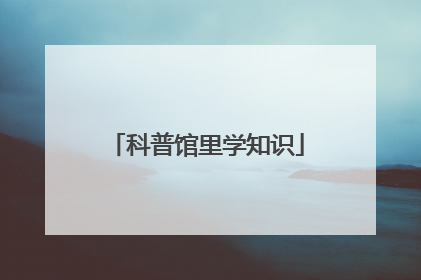 科普馆里学知识