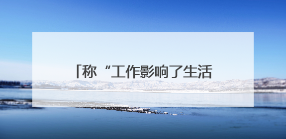 称“工作影响了生活质量”，知名量化私募创始人宣布清盘