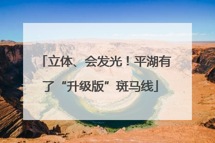 立体、会发光！平湖有了“升级版”斑马线