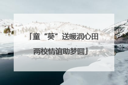 童“葵”送暖润心田 两校情谊助梦圆