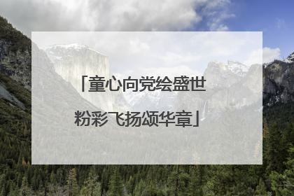 童心向党绘盛世 粉彩飞扬颂华章