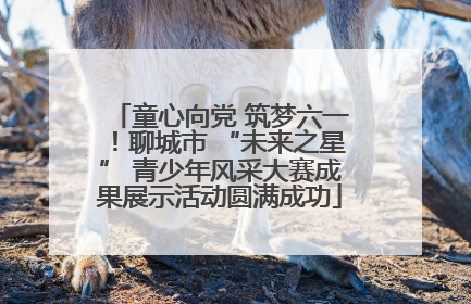 童心向党 筑梦六一！聊城市 “未来之星” 青少年风采大赛成果展示活动圆满成功