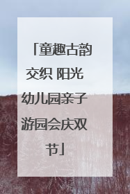 童趣古韵交织 阳光幼儿园亲子游园会庆双节