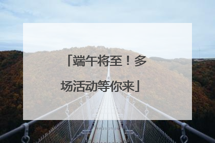 端午将至！多场活动等你来