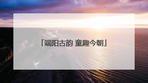 端阳古韵 童趣今朝
