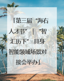 第三届“海右人才节”｜“智汇历下” 具身智能领域场景对接会举办