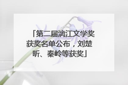 第二届漓江文学奖获奖名单公布，刘楚昕、秦岭等获奖