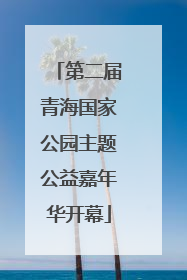第二届青海国家公园主题公益嘉年华开幕
