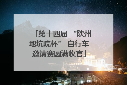 第十四届 “陕州地坑院杯” 自行车邀请赛圆满收官