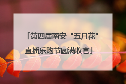 第四届南安“五月花”直播乐购节圆满收官
