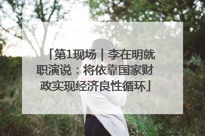 第1现场｜李在明就职演说：将依靠国家财政实现经济良性循环
