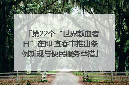 第22个“世界献血者日”在即 宜春市推出条例新规与便民服务举措