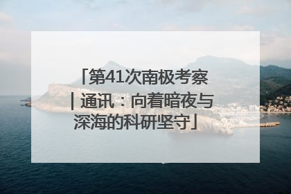 第41次南极考察｜通讯：向着暗夜与深海的科研坚守