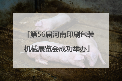 第56届河南印刷包装机械展览会成功举办