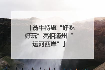 翁牛特旗“好吃好玩”亮相通州“运河西岸”