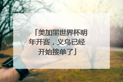 美加墨世界杯明年开赛，义乌已经开始接单了