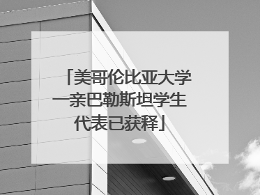 美哥伦比亚大学一亲巴勒斯坦学生代表已获释