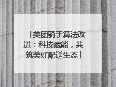 美团骑手算法改进：科技赋能，共筑美好配送生态