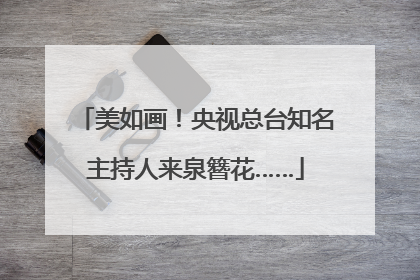 美如画！央视总台知名主持人来泉簪花……