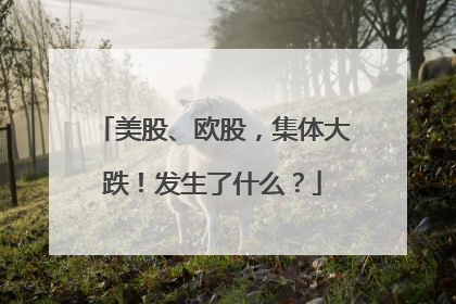 美股、欧股，集体大跌！发生了什么？