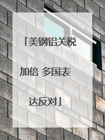 美钢铝关税加倍 多国表达反对
