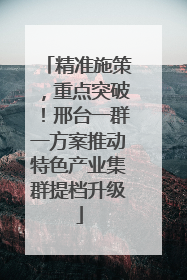 精准施策，重点突破！邢台一群一方案推动特色产业集群提档升级