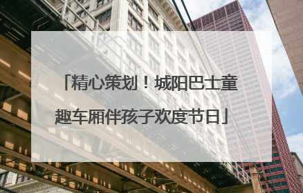 精心策划！城阳巴士童趣车厢伴孩子欢度节日