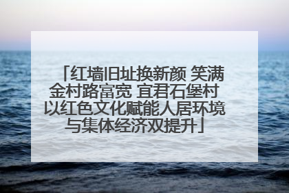 红墙旧址换新颜 笑满金村路富宽 宜君石堡村以红色文化赋能人居环境与集体经济双提升