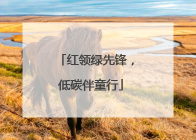 红领绿先锋，低碳伴童行