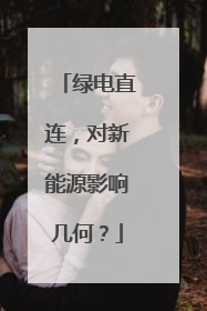 绿电直连，对新能源影响几何？
