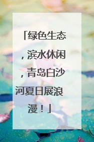 绿色生态，滨水休闲，青岛白沙河夏日展浪漫！