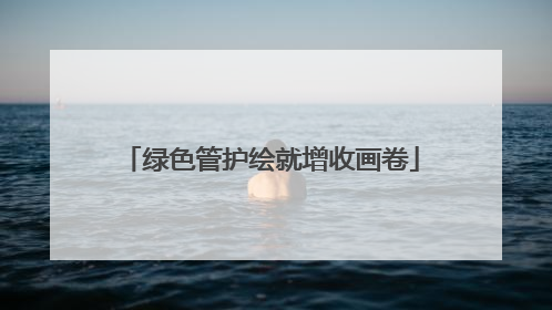绿色管护绘就增收画卷