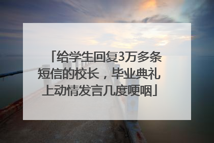 给学生回复3万多条短信的校长，毕业典礼上动情发言几度哽咽