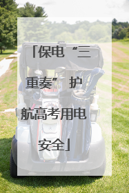 保电“三重奏” 护航高考用电安全