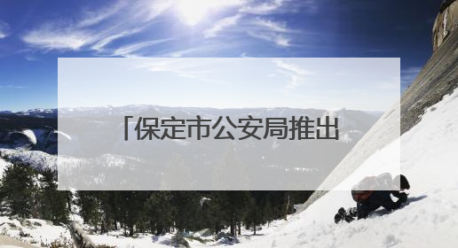 保定市公安局推出暑期学子办理出入境证件延时服务
