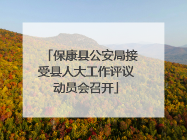 保康县公安局接受县人大工作评议动员会召开