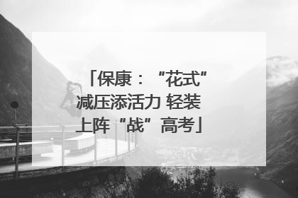 保康：“花式”减压添活力 轻装上阵“战”高考