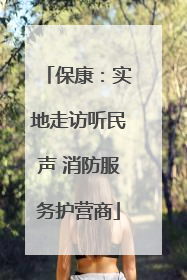保康：实地走访听民声 消防服务护营商