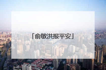 俞敏洪报平安