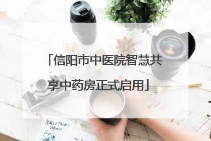 信阳市中医院智慧共享中药房正式启用