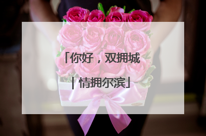 你好，双拥城｜情拥尔滨
